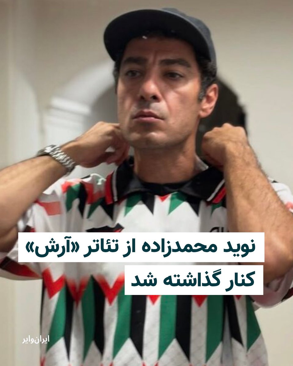 iranwire's tweet photo. روابط عمومی تئاتر «آرش»، روز دوشنبه ۹شهریور ۱۴۰۵، اعلام کرد نوید محمدزاده بر اساس تصمیم نهایی گروه سازنده از ترکیب بازیگران این پروژه کنار گذاشته شده است.
در متن منتشر شده از سوی روابط عمومی این پروژه آمده است که این تصمیم با توجه به «مشکلات شخصی گوناگون و حواشی متعدد» پیرامون این بازیگر گرفته شده است.

بیشتر بخوانید: https://t.co/lrmDHjvYPU