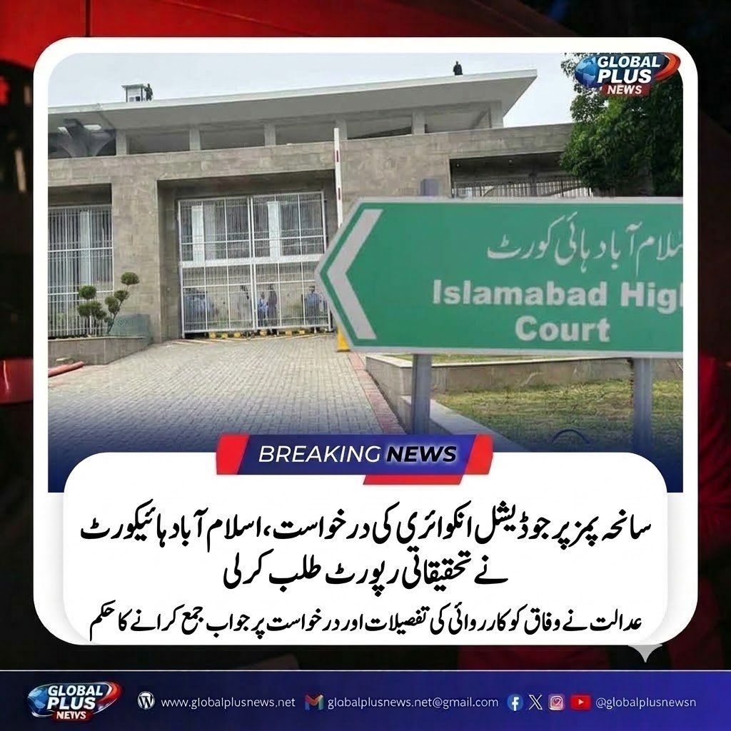 globalplusnewsn's tweet photo. اسلام آباد ہائیکورٹ نے سانحہ پمز پر تحقیقاتی رپورٹ طلب کر لی۔ عدالت کا وفاق کو کارروائی کا ریکارڈ اور جواب جمع کرانے کا حکم۔
#BreakingNews #PIMSTragedy #IslamabadHighCourt #Justice #NewsUpdate https://t.co/tQdvmTnJlv