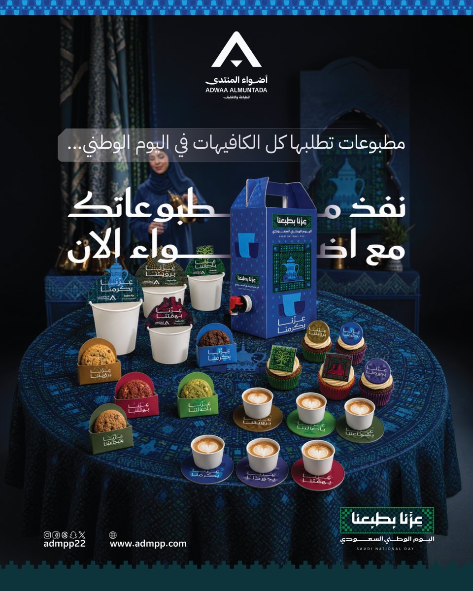 Admpp22's tweet photo. كل ما يحتاجه كافيهك لليوم الوطني... في مكان واحد 🇸🇦
نفّذ مطبوعاتك مع أضواء ✨

#مطبعة_أضواء #مطابع_الرياض #مطبوعات_اليوم_الوطني
#مطبوعات_الكافيهات #اليوم_الوطني_السعودي #كافيهات
#طباعة_وتغليف #اطبع_الان #JUST_PRINT https://t.co/8AsCpowRHa