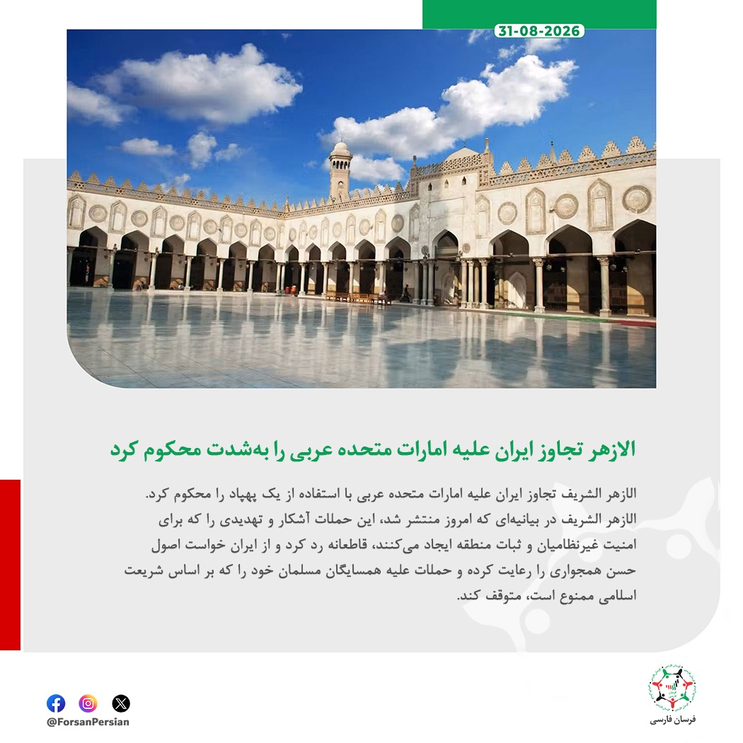 ForsanPersian's tweet photo. الازهر تجاوز ایران علیه امارات متحده عربی را بهشدت محکوم کرد و خواستار توقف حملات و رعایت اصول حسن همجواری شد.
#UAE #Iran #AlAzhar
@AlAzhar https://t.co/3uEILfGQlK