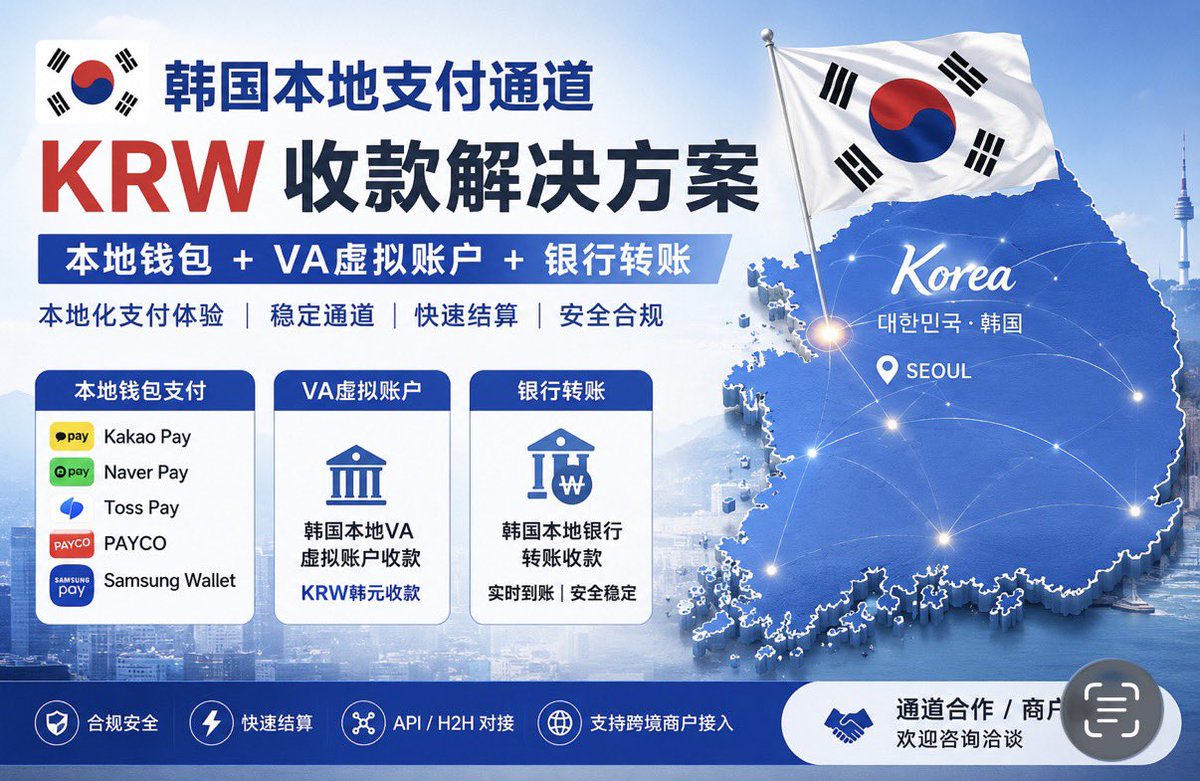 KKM777777's tweet photo. 🇰🇷 韩国本地支付
KRW 韩元收款

核心支付方式：
Kakao Pay · Naver Pay · Toss Pay
VA 虚拟账户 · 韩国银行转账

API / H2H 对接｜快速结算｜商户合作 https://t.co/yGiQPlSp95