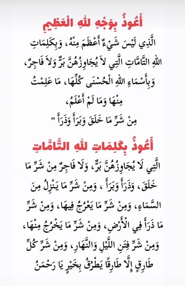 ya_allah_2's tweet photo. - #دعاء أو تعوذ عظيم ثابت عن النبي صلى الله عليه وسلم للتحصين من الشياطين والشرور

يُستحب قراءة هذا التحصين لحفظ النفس، والأهل، والبيت من كيد الشياطين والطاقات السلبية والشرور المفاجئة . https://t.co/M8S89Lx19H