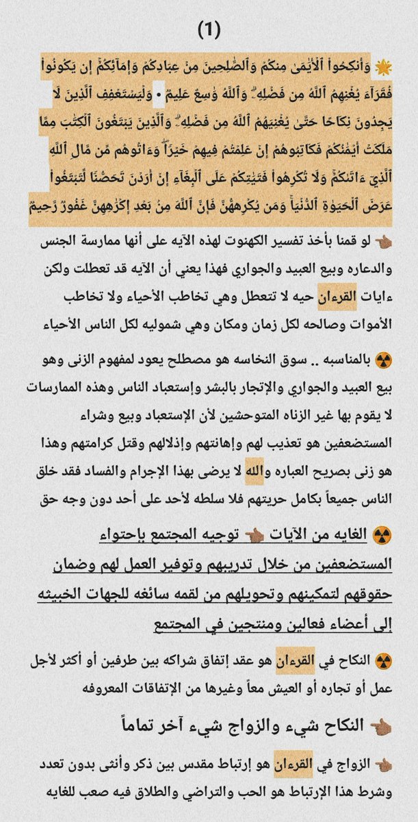 A10B888's tweet photo. 🚩 البغاء

• النكاح
• الأيامى ← الصالحين + الإماء
• الإستعفاف
• إبتغاء الكتاب
• الفتيات
• البغاء
• التحصن
• عرض الحياه

☢️ البغاء 👈🏼 طلب شيء ليس من حقك أن تطلبه وإجبار إنسان مستضعف بإستغلال حاجته على فعل شيء لا يريد فعله

🚨 الغايه 👈🏼 إحتواء الضعفاء وليس الجنس والدعاره https://t.co/6rWYJiozPB