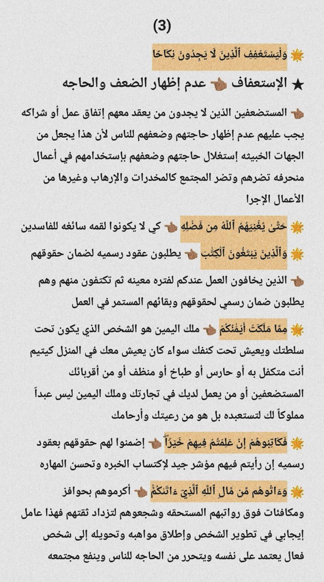 A10B888's tweet photo. 🚩 البغاء

• النكاح
• الأيامى ← الصالحين + الإماء
• الإستعفاف
• إبتغاء الكتاب
• الفتيات
• البغاء
• التحصن
• عرض الحياه

☢️ البغاء 👈🏼 طلب شيء ليس من حقك أن تطلبه وإجبار إنسان مستضعف بإستغلال حاجته على فعل شيء لا يريد فعله

🚨 الغايه 👈🏼 إحتواء الضعفاء وليس الجنس والدعاره https://t.co/6rWYJiozPB