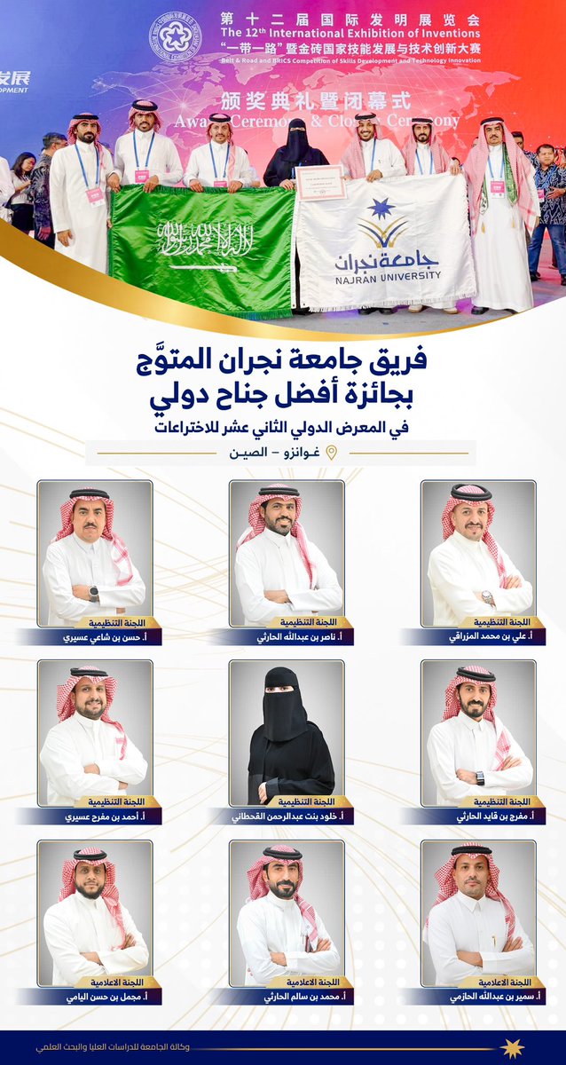 Najran_Univers's tweet photo. نفخر بفريقنا الإداري والإعلامي… جهودٌ خلف الكواليس صنعت حضور #جامعة_نجران وواكبت إنجازها. 🇸🇦
في المعرض الدولي الثاني عشر للاختراعات في غوانزو ـ الصين
#IEI2026 https://t.co/TAaQrR833f
