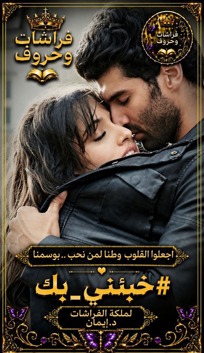 MAlmshwly26486's tweet photo. عندما..
تهبُ نسائمُ عطركِ
#خبئيني_بكِ
دعيني أنصهر في تفاصيلكِ
ارتشفيني من لثام شفاهكِ
وعلى أطراف فمكِ
إني أميل لذاك الاشتهاء
 الذي لا يُقال
بل يُقدُ في صدري ألف اعتراف
قولي لي كيف أنجو منكِ
والشوق إليكِ يعانق روحي 
بكل لهفه.
#فراشات_وحروف
#مملكة_القيصر
#خواطر_الريم
#قيثاره_النيل https://t.co/gL1M89pOT8