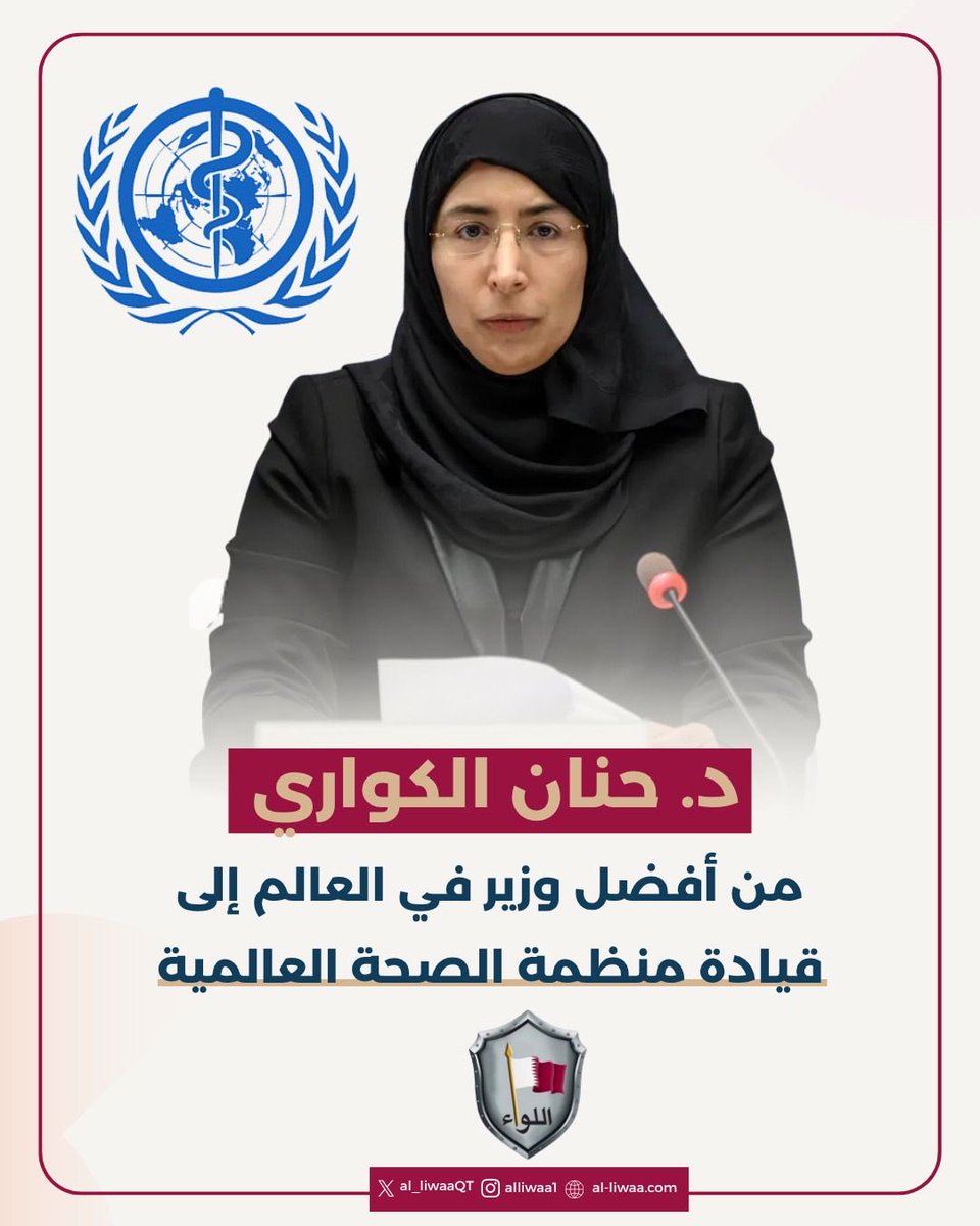 GenAlkhayareen's tweet photo. قطر ترشح د.حنان الكواري لقيادة منظمة الصحة العالمية 

تزخر بلادي بالكفاءات القطرية التي يحق لنا أن نفخر فيها ومن بينها سعادة الدكتورة حنان محمد الكواري 
التي رشحتها دولة قطر لأرفع منصب عالمي في مجال الصحة وهو قيادة منظمة الصحة العالمية..
وقد سبق لسعادة الدكتورة حنان ان شغلت منصب وزيرة الصحة العامة في قطر منذ عام 2016 وحتى 2024 ولديها رصيد من الخبرات والمواقع المهمة في المؤسسات الطبية في قطر والعالم.
كفو بنت بلادي ونتمنى لك الموفقية في نيل هذا المنصب المستحق.
#قطر🇶🇦 
#وزارة_الصحة