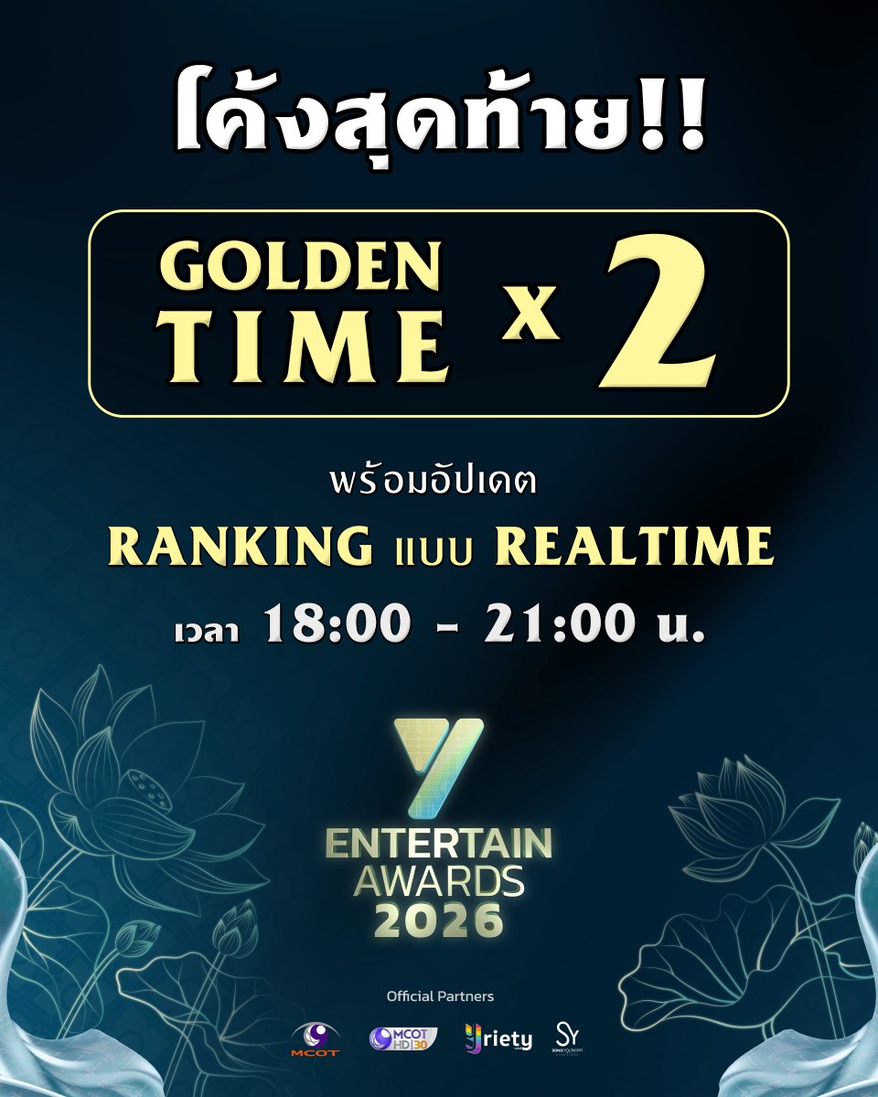 Yriety's tweet photo. โค้งสุดท้าย❗️ช่วง Golden Time ในงาน “Y Entertain Awards 2026” 🪷 โหวตคะแนนคูณ 2 เท่า !! พร้อมเปิดระบบให้แฟน ๆ ดู Rank คะแนนแบบ Realtime 👀
.
แฟน ๆ ที่น่ารักทุกท่านสามารถเข้าไปดู Rank Realtime ได้ตั้งแต่วันนี้เวลา 18:00 น. ถึงเวลา 21:00 น. ทาง https://t.co/pzVHz5WUUE และแอปพลิเคชัน EMOS📱🏆
.
#YentertainAwards2026
#MCOT
#ช่อง9กด30
#Yriety 
#sonixyouth1999