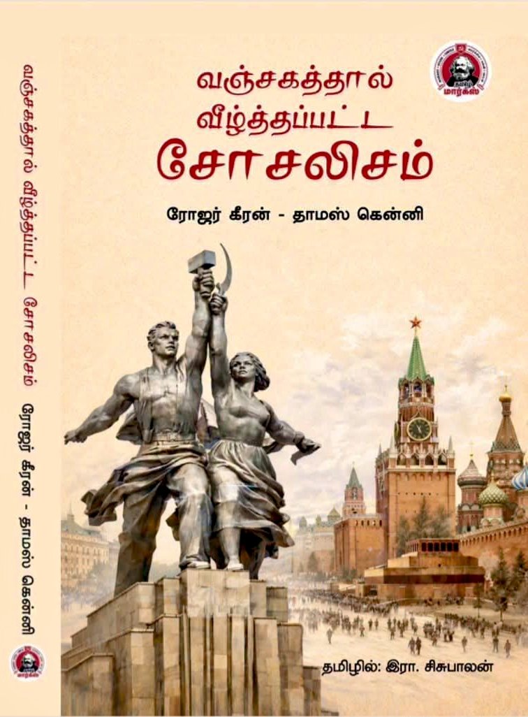 karkkivijay's tweet photo. புயல் போல் எழுவோம்! ✊

சோவியத் வீழ்ச்சியைப் பகுப்பாய்வு செய்யும் மார்க்சிய நூல் தமிழில்!

வஞ்சகத்தால் வீழ்த்தப்பட்ட சோசலிசம்

வெளியீடு: @tamilmarxorg  அறக்கட்டளை

முன்பதிவு விவரங்கள் நாளை (செப் 1) வெளியாகும்!

#SocialismBetrayed #Marxism #TamilMarx #Books #USSR https://t.co/TvB7fyOF1H