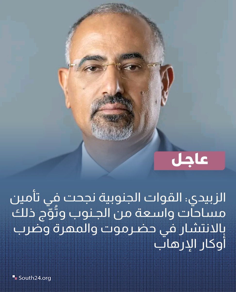 South24_net's tweet photo. #عاجل |
الزبيدي: القوات الجنوبية نجحت في تأمين مساحات واسعة من الجنوب وتوج ذلك بالانتشار في حضرموت والمهرة وضرب أوكار "الإرهاب"
#south24 https://t.co/AXbYOYYhv3
