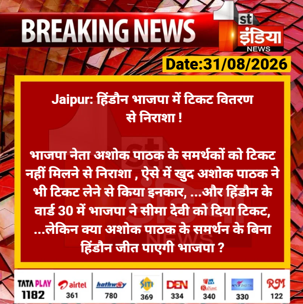 1stIndiaNews's tweet photo. #Jaipur: हिंडौन भाजपा में टिकट वितरण से निराशा !

भाजपा नेता अशोक पाठक के समर्थकों को टिकट नहीं मिलने से निराशा , ऐसे में खुद अशोक पाठक ने भी टिकट लेने से.... 

#RajasthanWithFirstIndia #NikayChunav2026 https://t.co/fBBDNgDrge