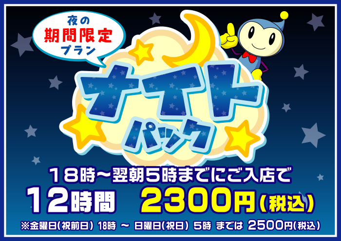eplanetekimae's tweet photo. 🌜 ナイトパックのご案内 🌛
18時から翌朝５時までのご入店でご利用出来る【ナイトパック】❗️
平日2600円の12時間パックが【2300円】でご利用いただけます（週末は2500円となります）
寝泊りや夜の映画鑑賞等にご利用ください‼️

#イープラネット
#宮崎市　#宮崎駅近く
#ネットカフェ　#まんが喫茶 https://t.co/ec4Mc74bCn