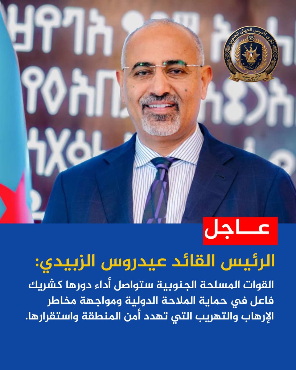 mrl7e's tweet photo. #عاجل
الرئيس القائد  عيدروس الزبيدي:
القوات المسلحة الجنوبية ستواصل أداء دورها كشريك فاعل في حماية الملاحة الدولية ومواجهة مخاطر الإرهاب والتهريب التي تهدد أمن المنطقة واستقرارها.
#جيشنا_الجنوبي_فخرنا https://t.co/1nKUGI3IxL