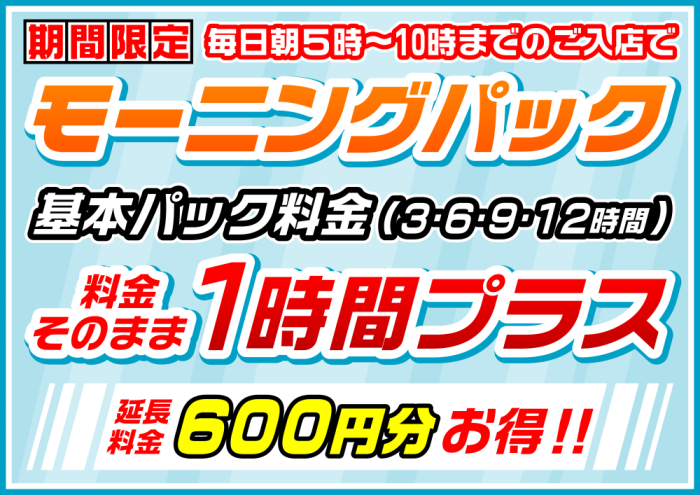 eplanetekimae's tweet photo. ☀️ モーニングパックのご案内 ☀️
朝５時から朝10時までのご入店が超お得っ🉐
【モーニングパック】をご利用すると【基本パック料金そのまま】で【１時間プラス】の時間をご提供😁
朝の空いた時間に是非ご利用ください‼️

#イ��プラネット
#宮崎市　#宮崎駅近く
#ネットカフェ　#まんが喫茶 https://t.co/vSF5C1D447