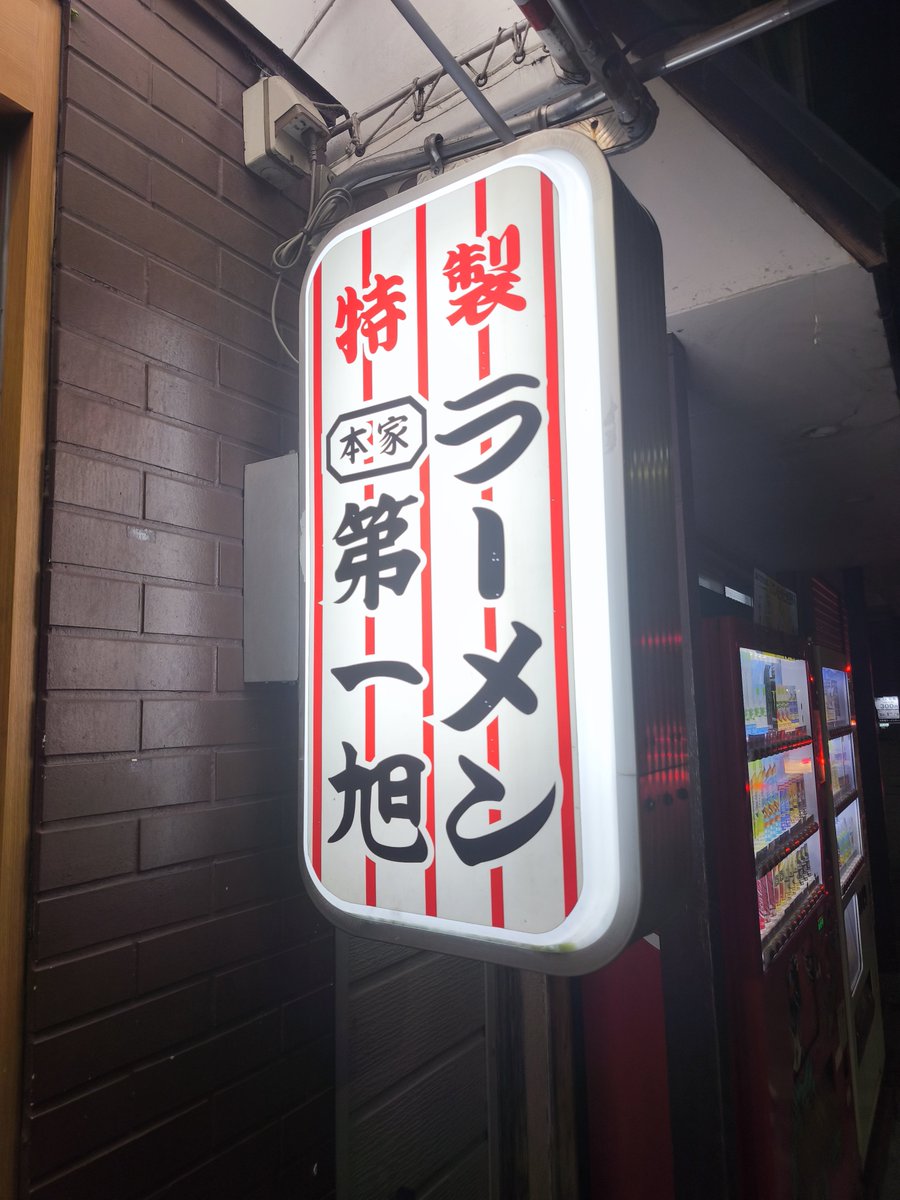 ttk_infomation's tweet photo. 本家 第一旭 本店

いつも長蛇の列
平日深夜はさすがに列少なめで
チャレンジしたのですが

スープの甘さ、麺の感触共に
私が求めるものとは違ったみたい

050-5570-0973
京都府京都市下京区
東塩小路向畑町845 
https://t.co/5ClMDQJNdI https://t.co/5mAt6F6OnO