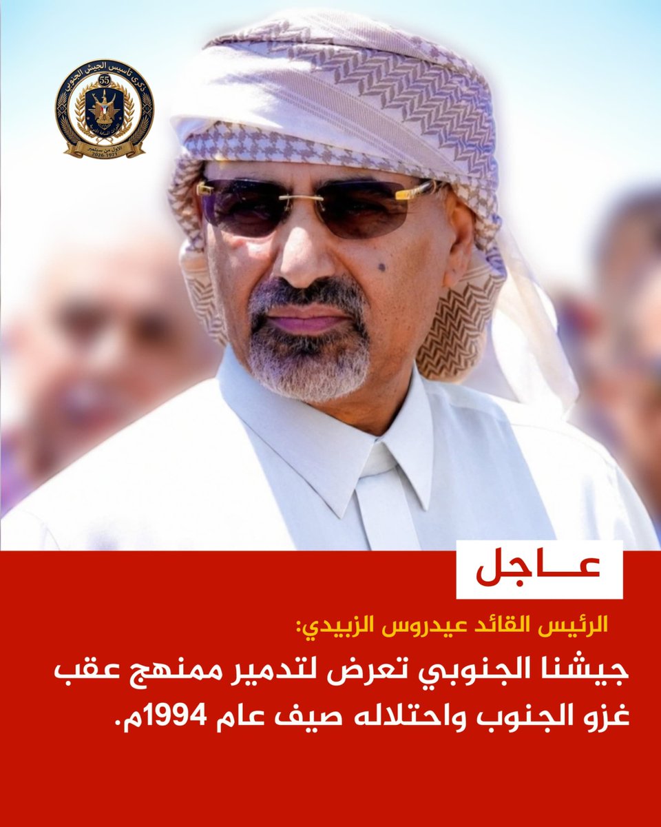 mrl7e's tweet photo. #عاجل | الرئيس القائد عيدروس الزبيدي: جيشنا الجنوبي تعرض لتدمير ممنهج عقب غزو الجنوب واحتلاله صيف عام 1994م.

#جيشنا_الجنوبي_فخرنا https://t.co/n02j4MFJxR