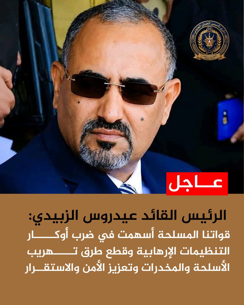 mrl7e's tweet photo. #عاجل
| الرئيس القائد عيدروس الزبيدي:
قواتنا المسلحة أسهمت في ضرب أوكار التنظيمات الإرهابية وقطع طرق تهريب الأسلحة والمخدرات وتعزيز الأمن والاستقرار.

#جيشنا_الجنوبي_فخرنا https://t.co/BCrWc8Pbkk