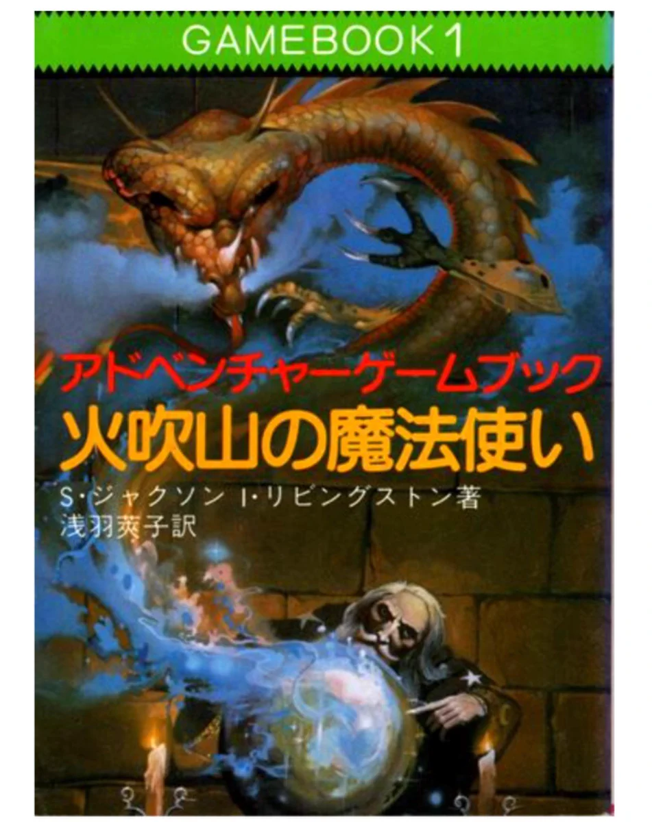 ゲームブック　魔法使いナシアン　 双頭の竜 レトロ 颯 on X: 