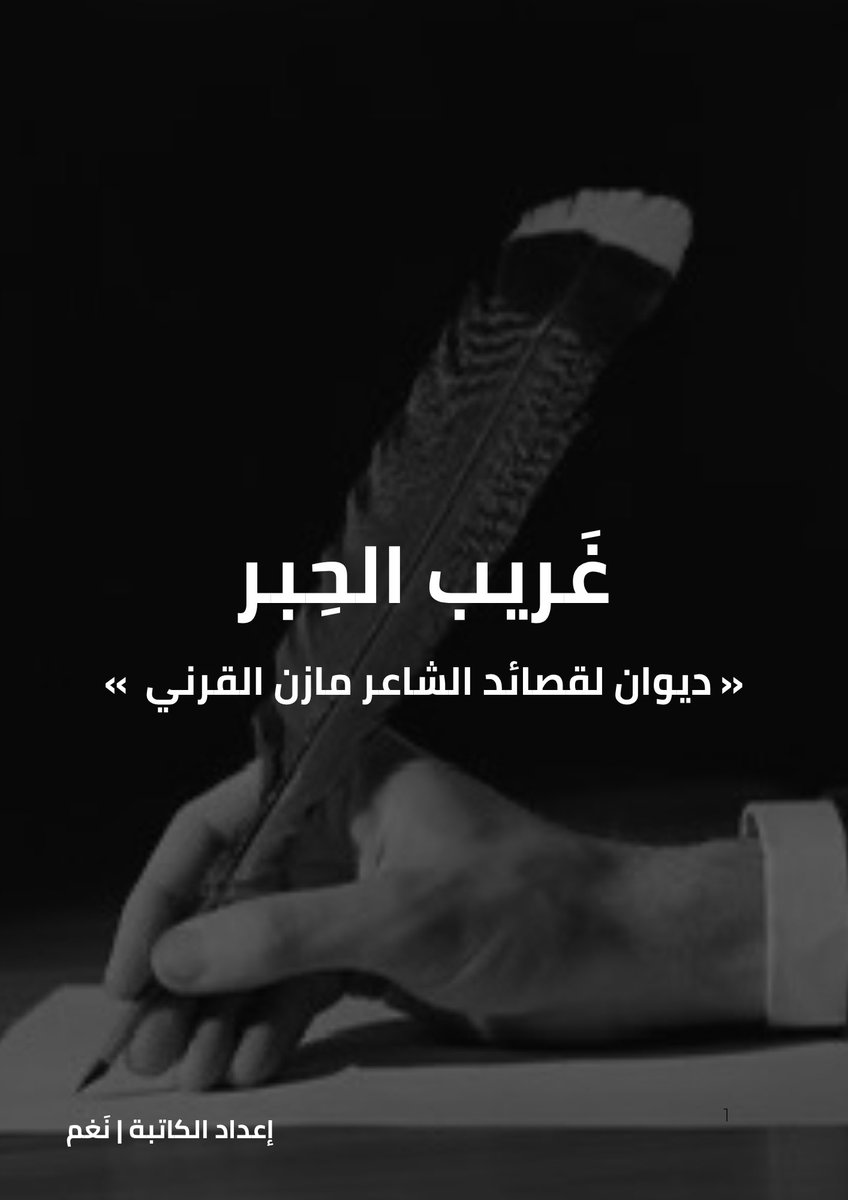 qiixm4's tweet photo. "عاد الحبر لـ دياره، واستقر المعنى في نصابه." 

تم إطلاق ديوان غريب الحبر لسيد الشعر الشاعر مازن القرني. ( @mazen_alazam )
رحلةٌ من البوح والكتمان نضعها بين أيديكم الآن 

للقراءة والاستماع :🔗[ https://t.co/WZ3xnyvkQd] https://t.co/sq3fvHwX54