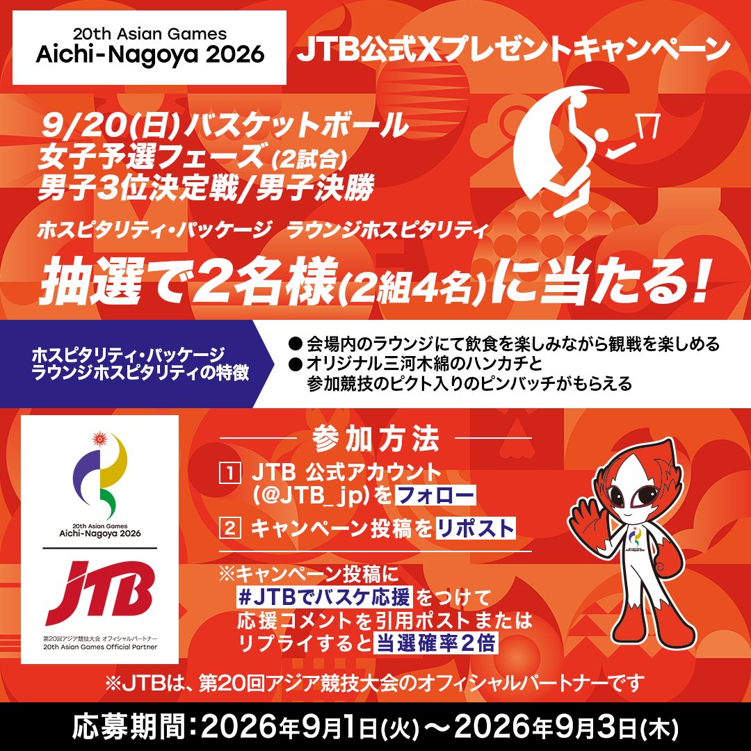 JTB_jp's tweet photo. ／
第20回アジア競技大会
9/20(日)バスケットボール
ホスピタリティ・パッケージ
ラウンジホスピタリティが抽選で当たる🎁
＼

▼参加方法
1️⃣@JTB_jpをフォロー
2️⃣この投稿をリポスト

【JTBでバスケ応援】をつけて応援コメントを引用ポストorリプライで当選確率2倍!
応募規約 https://t.co/nRcGAWKnqC https://t.co/MXPGwxflC5