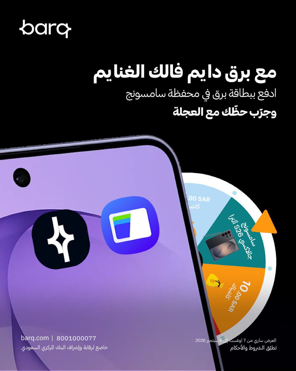 Forca_Fcb's tweet photo. ودك بجهاز جديد؟ 👀

أضف بطاقة برق فيزا إلى Samsung Pay، ونفّذ 10 عمليات شراء بقيمة 5 ريالات أو أكثر لكل عملية.

وكل عملية تسويها تعطيك فرصة بالسحب على Samsung S26 Ultra 🎁

شيّك على الموقع لمعرفة التفاصيل والشروط والأحكام⚡️ https://t.co/9wNQacRul7