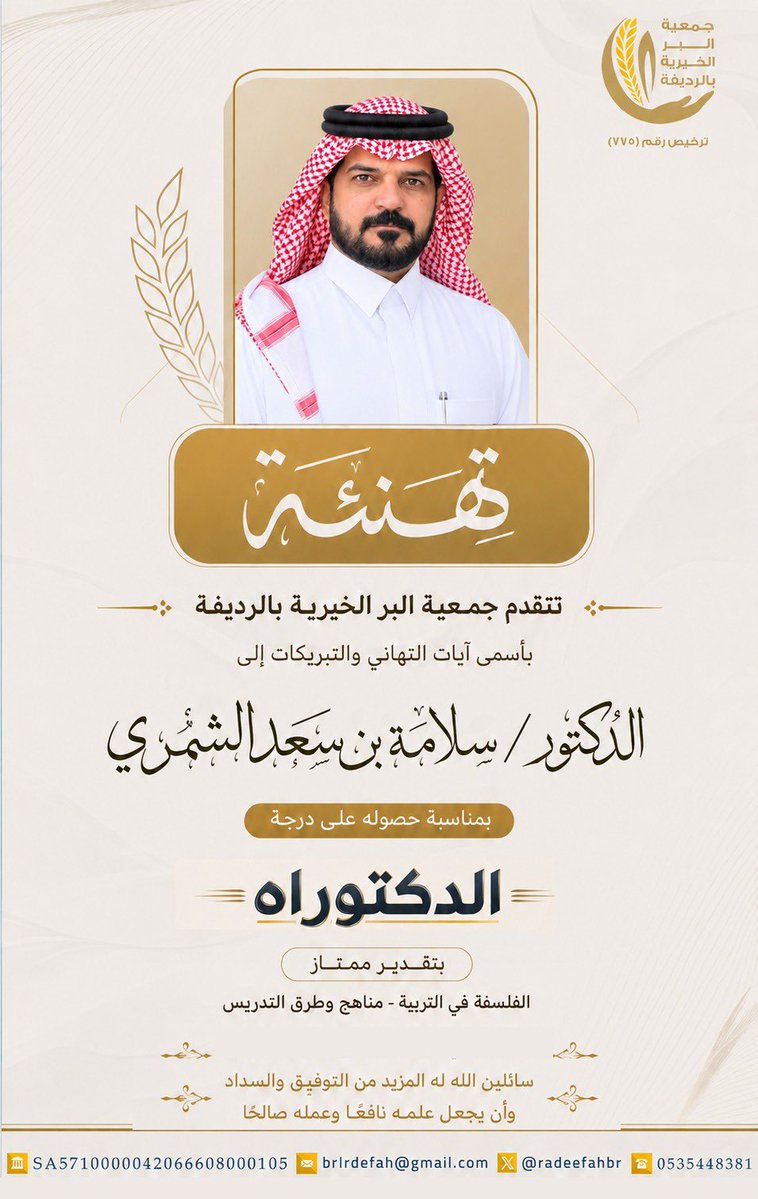 radeefahbr's tweet photo. تتقدم #جمعية_البر_بالرديفة
باسمى ايات التهنئة و التبريكات 
للدكتور : سلامة بن سعد اللويمي الشمري 
رئيس مجلس الجمعيات الأهلية بمنطقة الجوف
بمناسبة حصولة على درجة الدكتوراة بتقدير ممتاز 
الفلسفة في التربية مناهج و طرق التدريس 
سائلين الله له التوفيق والسداد ..✨ https://t.co/DEXpKTvYPe