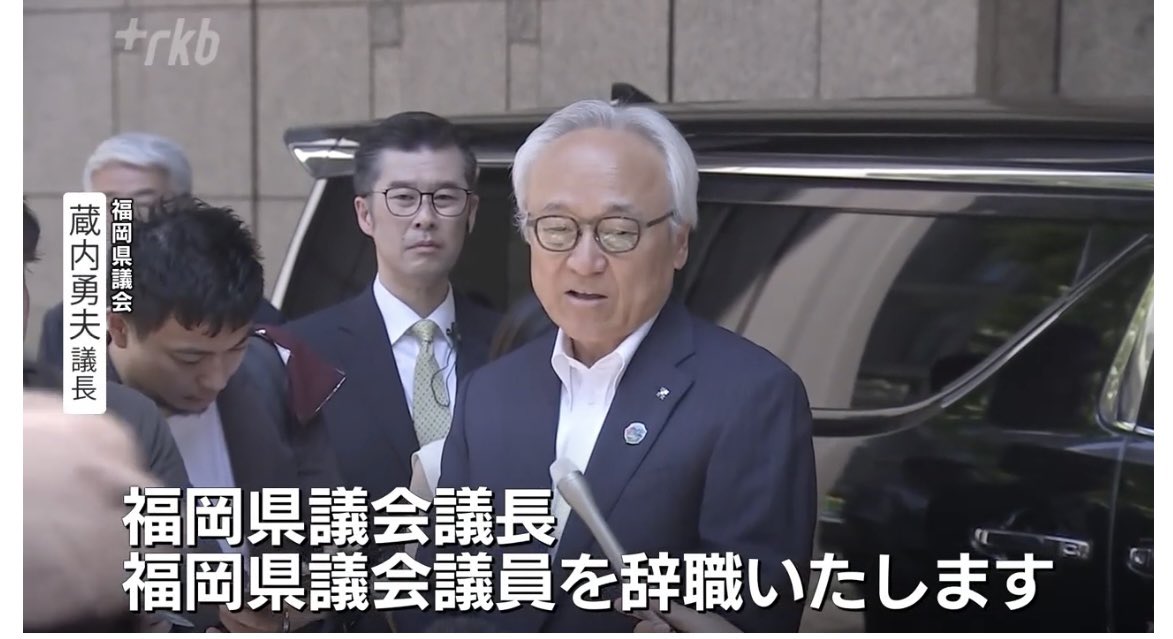yabe1002's tweet photo. ふざけた県議💢蔵内勇夫‼️

わずか40秒の辞職表明‼️

福岡県議会の蔵内勇夫前議長　

県議からも「会見して説明を」求める声❗️

ホント、舐めてます‼️

県民の税金返せ‼️

第三者委員会で締め上げ‼️

無制限の記者会見しろ‼️ https://t.co/XxkufO61DU