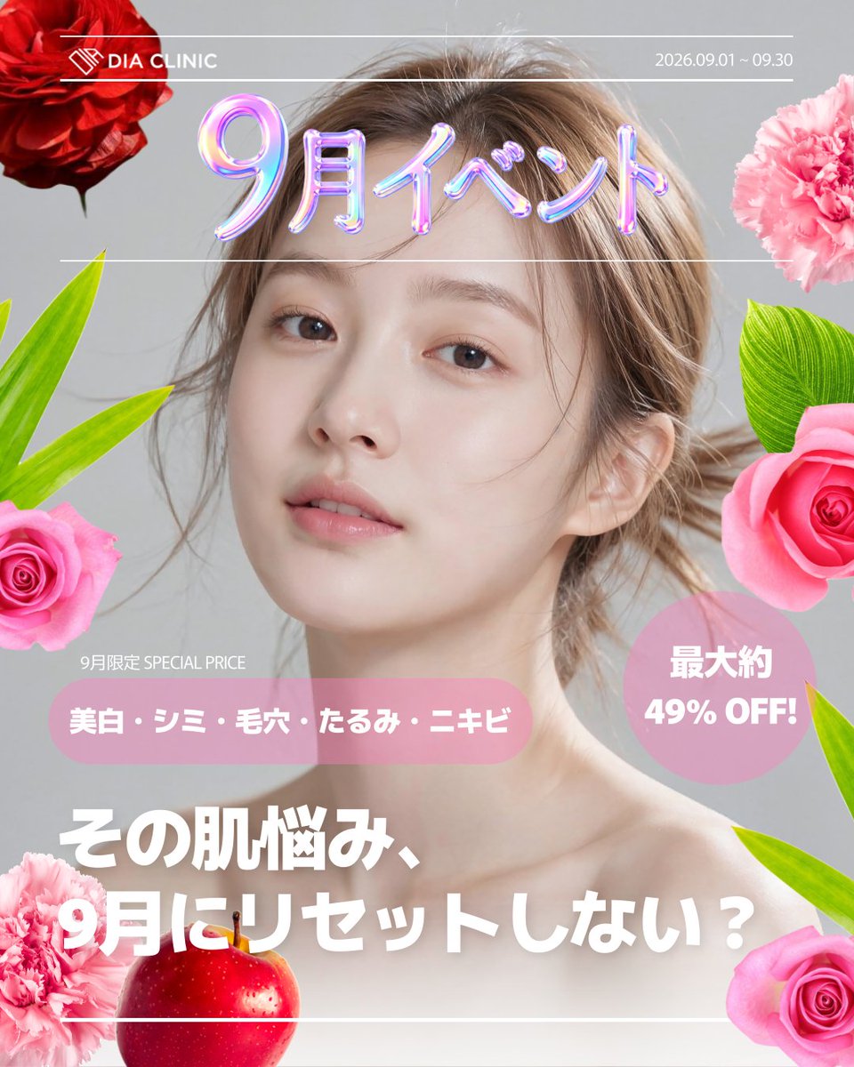 diaclinic_jp's tweet photo. ＼🌞夏の紫外線ダメージ、9月にまとめてケアしませんか？✨／

夏の強い紫外線を浴びたあとのお肌は、
くすみ・シミ・そばかす・毛穴・皮脂などのお悩みが出やすい時期🥲🌹

そんな“夏終わり肌”にぴったりな
9月限定パッケージをご用意しました💙

今回のイベントは、
美白・トーンアップ・毛穴・ニキビケアはもちろん、
フェイスライン管理まで一緒にできる充実のラインナップ✨

そして今回はなんと…！
🔥大人気のインモードがパッケージで登場🔥

「フェイスラインのもたつきが気になる」
「顔全体をすっきり見せたい」
「肌の弾力まで一緒にケアしたい」
そんな方にもおすすめです🙌🏻

【9月限定パッケージはこちら👇】
❶ 高含有ビタミンC＋白玉注射
❷ Vライン輪郭完成パッケージ
❸ シミ・そばかすOUT！美白肌集中トーンアップ
❹ フェイスラインから弾力まで！カスタムインモード
❺ 毛穴収縮ケアプロモーション
❻ オールインワンニキビソリューション

夏に受けた紫外線ダメージをそのままにせず、
9月からしっかり肌管理を始めたい方にもおすすめです🫧

さらに、
【🔰初回トライアル価格】もご用意しております💕
ボトックス・白玉注射・インモード・ジュベルック・リジュラン・ポテンツァ・ウルセラプライムなど、
人気施術をお得に試せるチャンスです✨

9月限定イベントとなりますので、
気になるメニューがある方はぜひお早めにご予約ください💙

友達や家族とのご来院も大歓迎です🧑‍🤝‍🧑✨
当日のご予約も受付中です！

ご予約ご相談はLINEから～📩
💍公式LINE ID:
@diaclinic_jp

💍公式LINEリンクはこちら:https://t.co/WMf4ie7Jnp
💍公式ホームページ:
https://t.co/iGapqk5nLi

【診療時間】
‣平日　 10:00 ~ 20:00
‣土曜日 10:00 ~ 16:00

🏥ダイアクリニック
ソウル市瑞草区江南大路411、DSタワー11階 ダイアクリニック江南本店 (서울시 서초구 강남대로 411, DS타워 11층)

#ダイアクリニック #diaclinic #韓国皮膚科 #江南 #韓国旅行