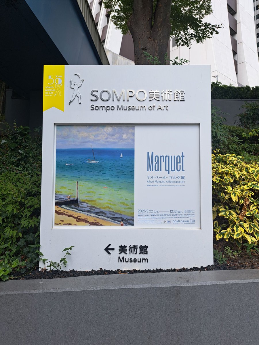 sompomuseum's tweet photo. ／
9月22日より開催✨
アルベール・マルケ展
＼
マティスが「我らの北斎」と称えた巨匠、アルベール・マルケ🧑‍🎨
日本で35年ぶりとなる待望の回顧展をＳＯＭＰＯ美術館で開催します🎉

美術館周辺の看板やフォトスポットも貼り変わりました🪄

お得なペアチケットも9月21日(月)23:59まで販売中です🎫

詳細はこちら▼
🔗https://t.co/K8Jgunxc5T

#SOMPO美術館 #アルベール・マルケ展 #新宿 #sompomuseum #マルケ #マティス #フォーヴィスム #北斎 #marquet