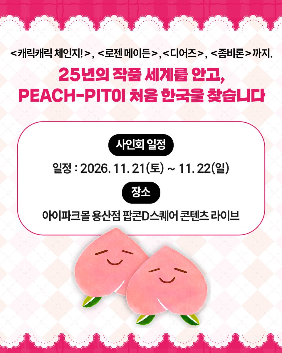 haksan_comic's tweet photo. 🎀한국 팬들을 위한 PEACH-PIT 작가 사인회 & 한정 굿즈 패키지!

<캐릭캐릭 체인지!>, <로젠 메이든>, <디어즈>, <좀비론>까지!
PEACH-PIT 작가님의 작품과 함께해 온 팬들을 위해
한국 한정 스페셜 굿즈 + 작가 사인회 참석권이 포함된
✨PEACH-PIT 한정 사인회 패키지를 공개합니다!

💗한정 수량으로 준비된 사인회 패키지!
패키지 구매자 전원 작가 사인회 참여 확정! 👀✨

🎀 패키지 B | 90,000원
목걸이부터 팔찌&참, 글리터 아크릴 카드, 렌티큘러 카드 2종,
메탈 핀뱃지, 패키지 박스와 쇼핑백, 전시 관람권까지!
사인회만큼 특별한 한국 한정 굿즈를 한가득 담았습니다.
그리고 PEACH-PIT 작가님을 직접 만나는 특별한 순간까지💗

🛒 판매 시작 | 9/1 ~ 준비 수량 소진 시까지

✍️ 사인회 일정
📅 2026.11.21(토) ~ 11.22(일)
📍 아이파크몰 용산점 팝콘D스퀘어 콘텐츠 라이브
🔗 https://t.co/nm1LQgRz9j

※ 패키지 1개 구매 시 PEACH-PIT 작가 두 분 중 한 분께 사인을 받을 수 있으며, 사인 작가는 행사 당일 배정됩니다.
※ 패키지 A·B를 각각 1개씩 구매할 경우 총 2회 참여하여 두 작가님께 각각 사인을 받을 수 있습니다.
※ 사인회 참여 일자 및 회차는 구매 사이트에서 선택할 수 있습니다.
※ 사인회 패키지는 한정 수량으로 제작되며 준비 수량 소진 시 판매가 종료됩니다.

🔎 자세한 안내 및 FAQ
https://t.co/esX0QySbQC

#PEACHPIT25��년특별전 #피치핏 #캐릭캐릭체인지 #로젠메이든 #좀비론 #디어즈 #캐캐���