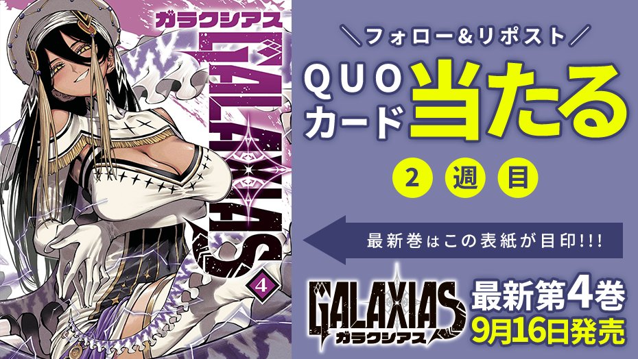 GALAXIAS_manga's tweet photo. 🔥あと1️⃣週間🔥

『#GALAXIAS』第4巻発売を記念して、4週連続でQUOカードが当たる！

✅フォローして
✅リポストするだけ！

＜2週目＞
⏰2026年9月15日（火）23:59

詳細👇
https://t.co/cNJdnQ80P0 
#GALAXIAS #4巻発売 https://t.co/c5sCSBAYdf