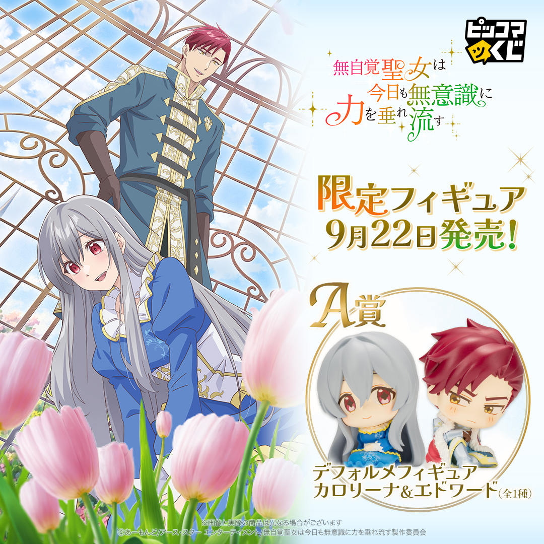 piccoma_kuji_jp's tweet photo. ／
TVアニメ『#無自覚聖女 は今日も無意識に力を垂れ流す』
先行で一部グッズを大公開🌷✨
＼

カロリーナとエドワードが
デフォルメフィギュアになって登場💕

🔻販売ページ
🔗https://t.co/L2ov7PxOZd

#ピッコマくじ https://t.co/GF23KbWril