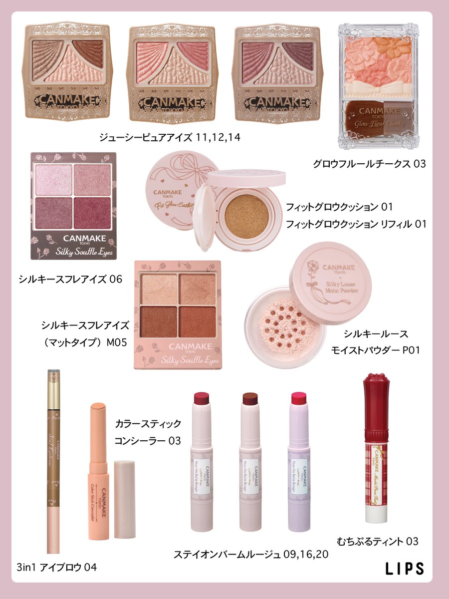 lipsjp's tweet photo. 【キャンメイク廃盤まとめ】
こちらのアイテムは今年の秋に廃盤になっちゃうんだって😢
気になっているアイテムや愛用品がある人は、なくなる前に早めにチェックしてね💄🪄 https://t.co/pwZ5kbKEKa