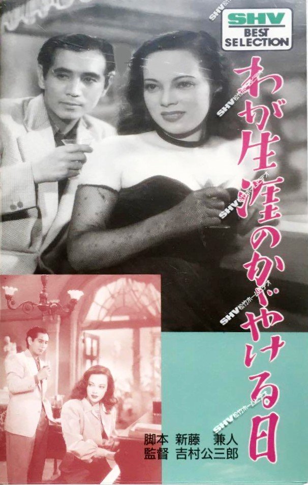 SygCldCCx9PsasH's tweet photo. #元OOを主人公にした映画
吉村公三郎の【＃わが生涯のかがやける日】
敗戦間際に大臣を暗殺した 元 青年将校(森雅之 扮演)が戦後､ギャングの手先にまで落ちぶれて…。『民芸』の名優揃いのキャストが素晴らしい。 https://t.co/iS9fenq9Lg