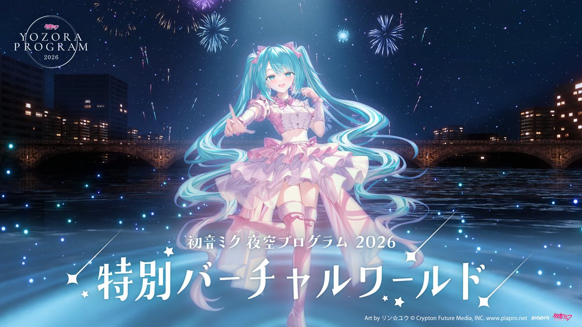 HATSUNEMIKU_YZR's tweet photo. ＼ 🌐VRChatワールド本日公開！ ／ 
『初音ミク 夜空プログラム 2026』
公式VRChatワールドがオープンしました！✨

🛶2026新ワールド 
・ミクと信濃川を巡るボート体験！ 
・現地会場と連動するデジタル「ピアプロの壁」 
・スペシャルライブステージ(9月中旬ごろアプデ予定)

🎡2025復刻ワールド
観覧車デートが楽しめるワールドも再公開！

⏰ 10/30(金)までの期間限定！
👇 VRChatワールドの詳細・参加はこちらhttps://t.co/SnskIPwqS8
#初音ミク夜空 #初音ミク #Gugenka