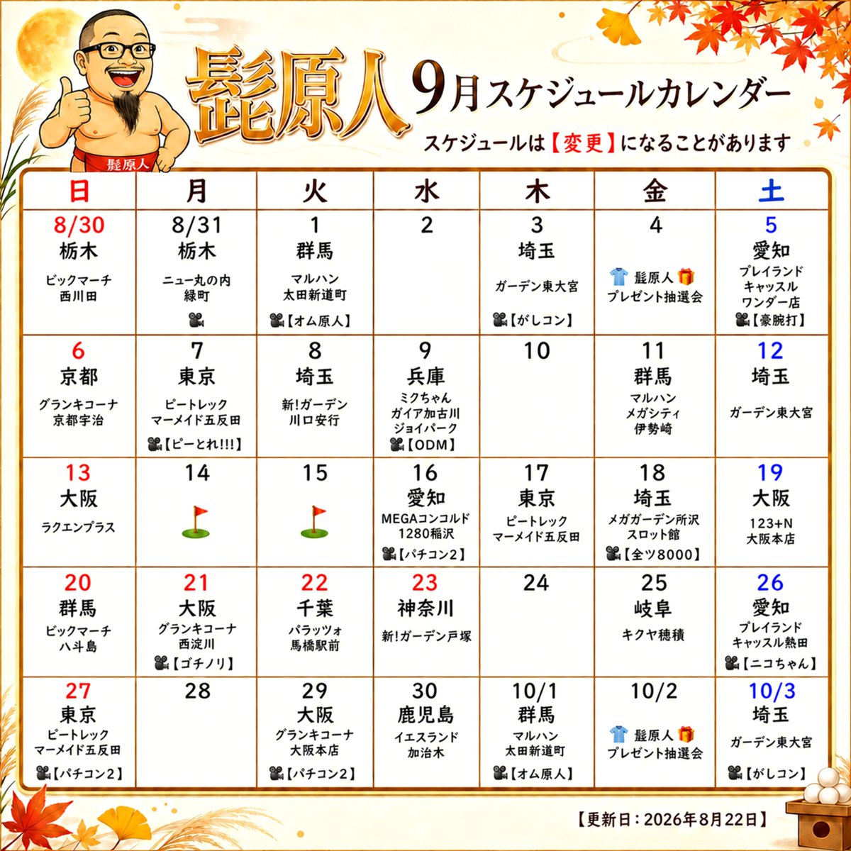 higenjin's tweet photo. 今日から9月🍁
9月と10月のスケジュールカレンダーを更新したので遊びに来れそうな日がないか探しといてね➰😘ﾁｭｯ
#PR https://t.co/kKJg9NxcNQ