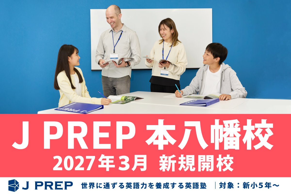 saitojuku's tweet photo. 2027年3月、新たにJ PREP 本八幡校 および J PREP 麹町校を開校、J PREP 成城校を移転する運びとなりました。

詳細、開講コースは2027年度 新規入塾申込と合わせてご案内いたします。

※2026年度 入塾説明会では、本八幡校と麹町校への申込は受け付けておりません。 #JPREP
https://t.co/7mq8jL5ijC https://t.co/pZOHCgm23x
