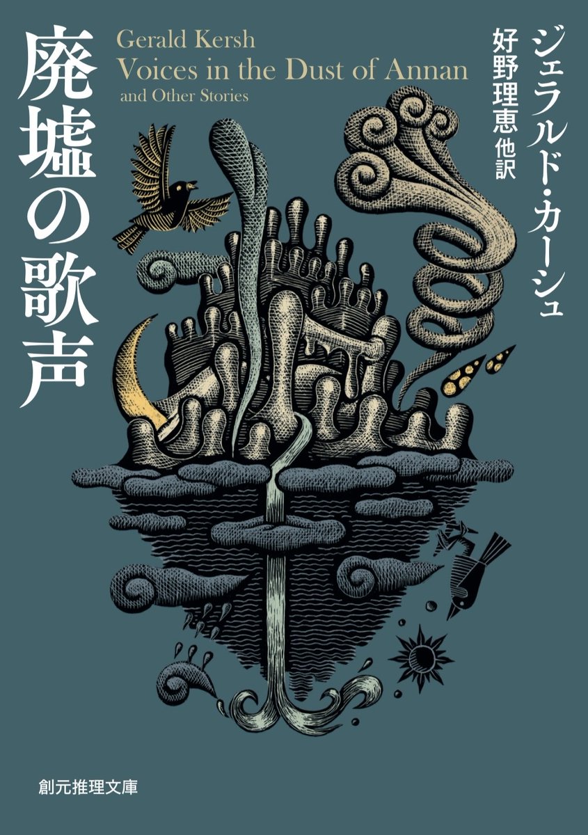 fujiwara_ed's tweet photo. 今月の予定はジェラルド・カーシュ『廃墟の歌声』（好野理恵他訳、創元推理文庫）が18日発売。解説 石川美南・羽柴壮一／装幀 山田英春／装画 磯良一　https://t.co/GylFpboPgM https://t.co/tSxfc7eC4t