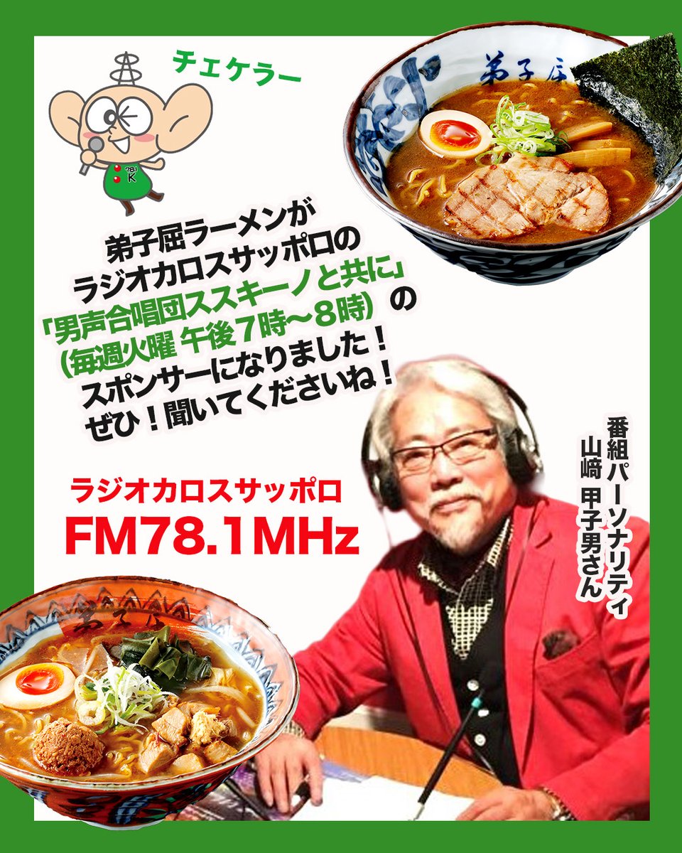 teshikagaramen's tweet photo. ラジオカロスサッポロ『男性合唱団ススキーノと共に』（毎週火曜 19:00〜20:00 生放送）のスポンサーに「弟子屈ラーメン」が就任しました！
毎回素敵なゲストを迎え、音楽の喜び、人生の苦い経験や喜びについて語り合う、とっても楽しい番組です✨
ネット配信で全国から聴取可能ですよ📻♪#ススキーノ https://t.co/2q9DnO5C2q