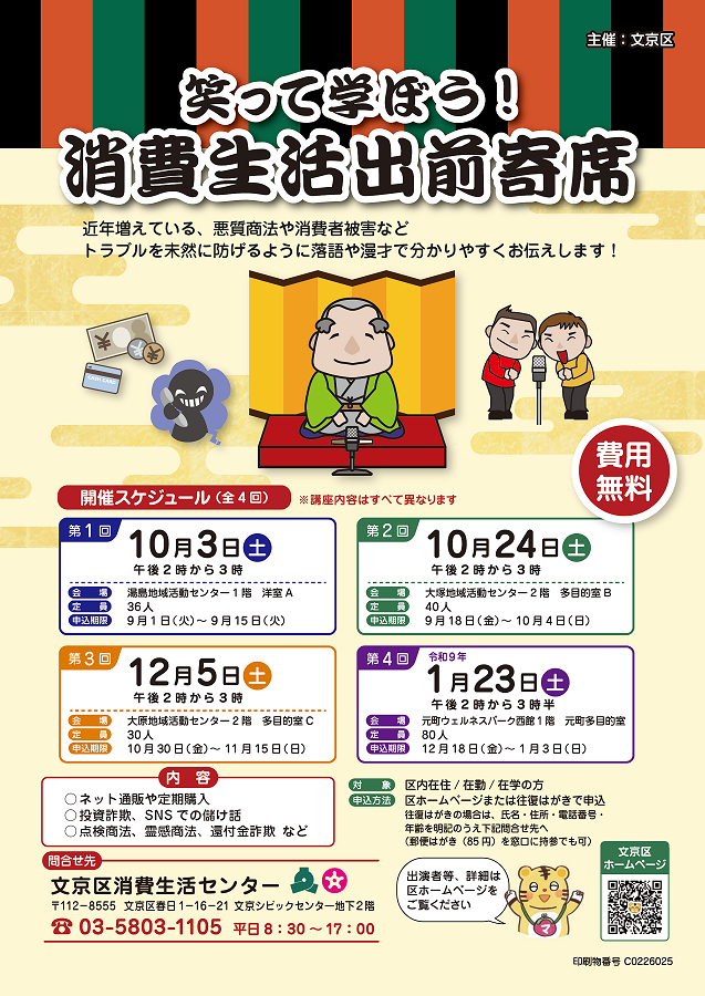 bunkyo_tokyo's tweet photo. 【笑って学ぼう！消費生活出前寄席】

悪質商法や消費者トラブルを、落語を通して楽しく、分かりやすくお伝えします！
日時：10/3㈯14：00～
会場：湯島地域活動センター
対象：区内在住・在勤・在学者
定員：36名（抽選）
費用：無料
詳細・申込はこちら👇
https://t.co/iCMjch1tJs https://t.co/Xx9r5azqiT