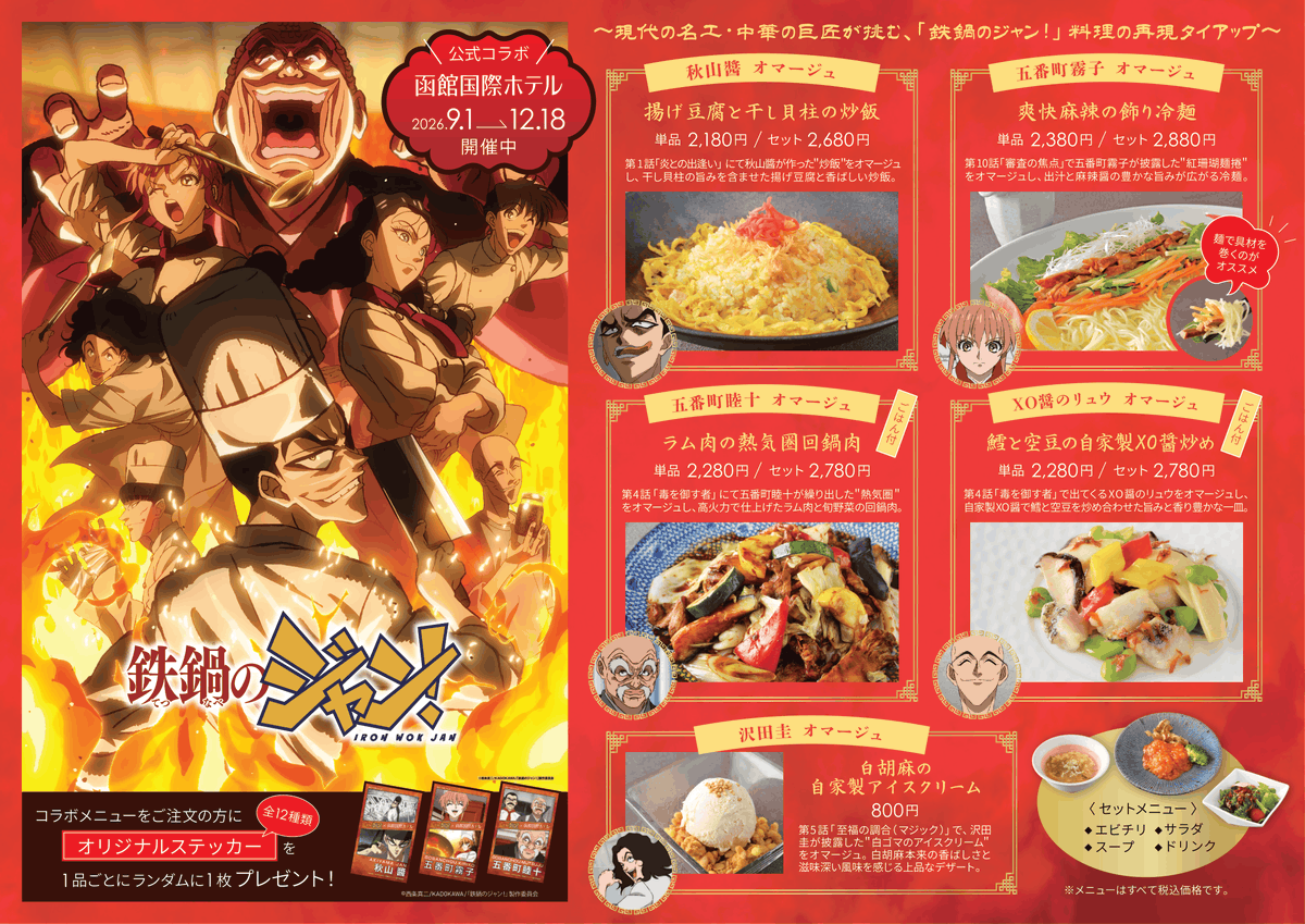 hakodatekokusai's tweet photo. \✨いよいよ本日スタート✨/
🔥アニメ「鉄鍋のジャン！」×函館国際ホテル🔥
キャラクターや作中料理から着想を得て
現代の名工・総料理長 木村史能が再構築した全5品のオマージュメニューをご堪能あれ！！
#鉄鍋のジャン #函館国際ホテル https://t.co/oOvgjMI9gu