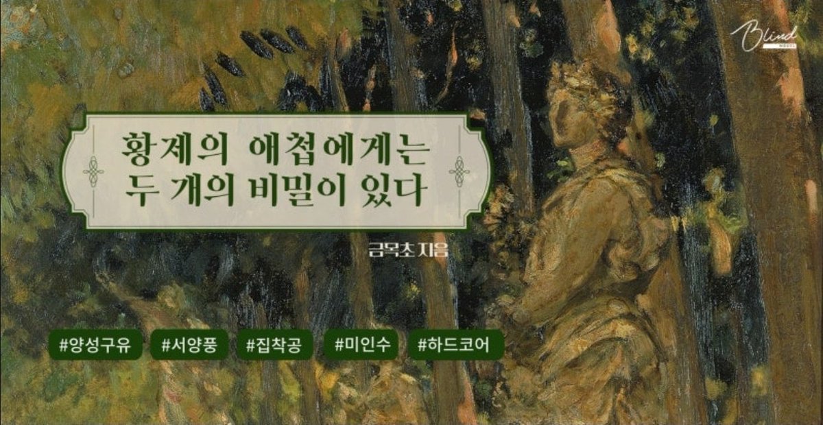 goldtreegrass's tweet photo. 🔞 "폐하께서 그리도 아끼시는 애첩이 실은 사내라는 얘기가 도는 거, 알아?"

<황제의 애첩에게는 두 개의 비밀이 있다>가
리디에 출간되었습니다!🥰

길지 않은 단편으로 즐기는
헤세르와 디오네의 ✨️치명피폐로맨스✨️

많은 관심 부탁드려요!🙇‍♀️

보러가기>>
https://t.co/iCbWlPC0Cw https://t.co/UbFJ8iZfdH