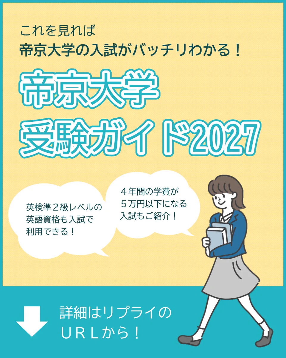 帝京 大学 出願