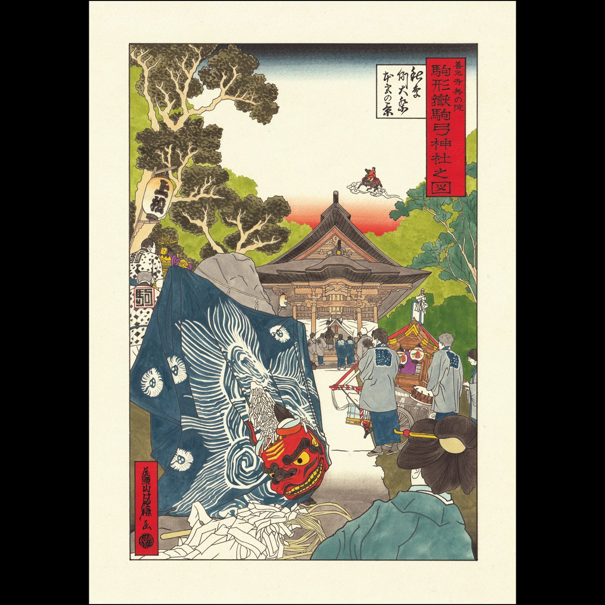 oznote's tweet photo. ●駒形嶽駒弓神社｜秋季例大祭のご案内
"善光寺の奥の院"とも言われる #駒形嶽駒弓神社 の新たな原画・ポスター(今回で三代目の絵柄)を制作しました

駒形嶽駒弓神社 秋季例大祭
令和6年9月22日(火) -23日(水)

https://t.co/HdFihtGd0n

#善光寺 #浮世絵 #nagano #uematsu #zenkoji #ukiyoe #oz https://t.co/OSzVTNImuo