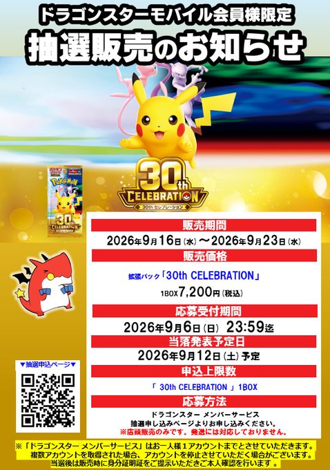 gamegetnavi's tweet photo. ドラゴンスターモバイル
『ポケモンカード30th CELEBRATION』
抽選受付中📲

✅拡張パックBOX
✅プレミアムデッキセット「エーフィ・ブラッキー

📅応募期間
8月31日(月)～9月6日(日)

🎯当選発表
9月12日(土)予定

🛒購入期間
9月16日(水)～9月23日(水)

📲抽選概要など⏩
https://t.co/hS2rnguB2c

📝全国抽選一覧表
https://t.co/zgETzI9QSA

#ポケモンカード30周年 #トレカショップ