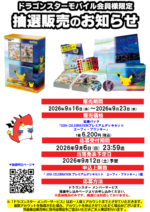 gamegetnavi's tweet photo. ドラゴンスターモバイル
『ポケモンカード30th CELEBRATION』
抽選受付中📲

✅拡張パックBOX
✅プレミアムデッキセット「エーフィ・ブラッキー

📅応募期間
8月31日(月)～9月6日(日)

🎯当選発表
9月12日(土)予定

🛒購入期間
9月16日(水)～9月23日(水)

📲抽選概要など⏩
https://t.co/hS2rnguB2c

📝全国抽選一覧表
https://t.co/zgETzI9QSA

#ポケモンカード30周年 #トレカショップ