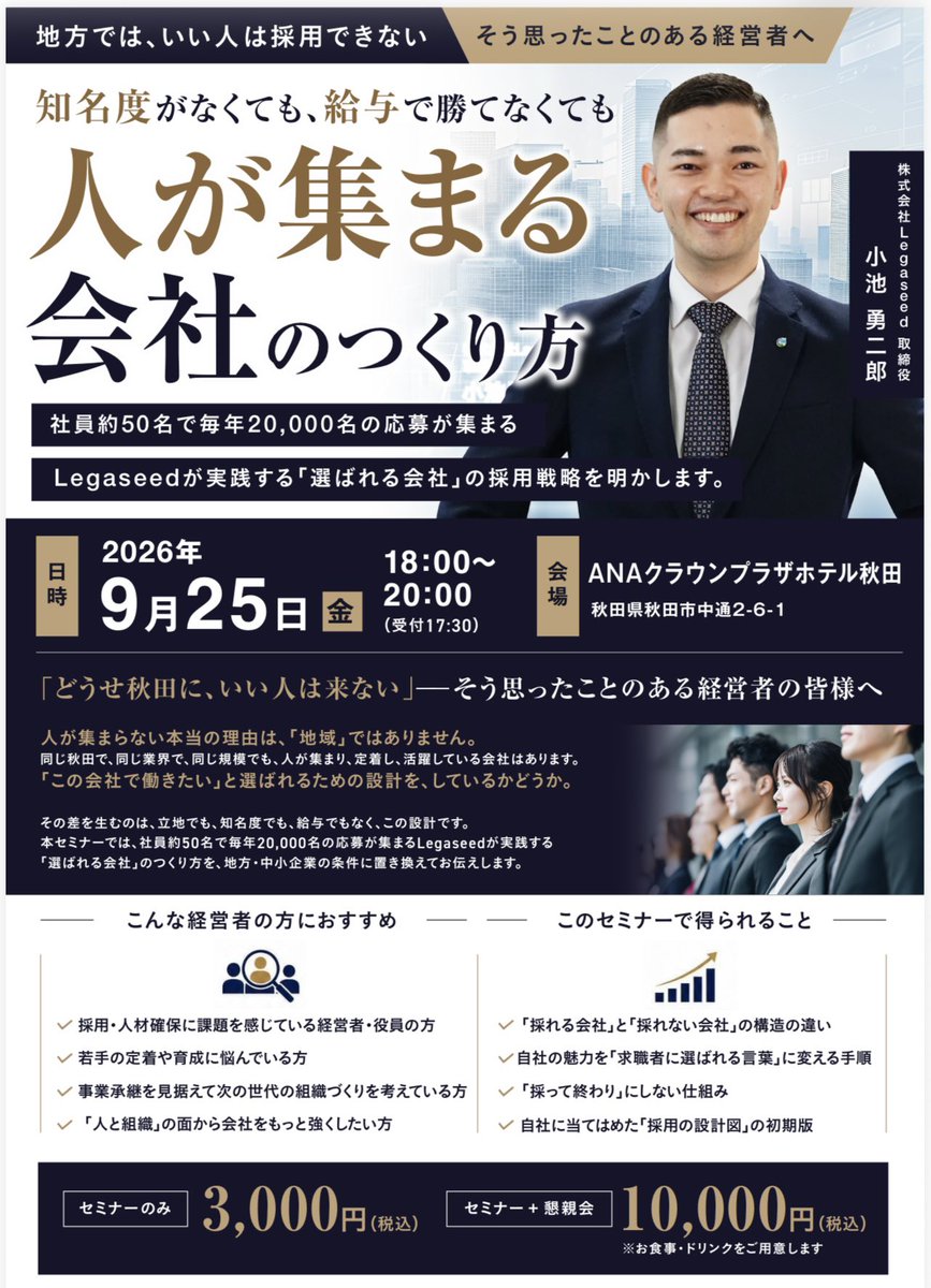 Matirog's tweet photo. 最近、秋田の未来を考える中で、
改めて「企業の採用」は、とても大きなテーマだと感じています。
人が集まる会社には、やはり理由があります。
そして採用は、
単なる「一企業の人手不足」の問題ではなく、
これから秋田で働く人、暮らす人を増やしていくための、
「地域の未来」に関わる問題だと思っています。
僕は秋田が大好きです。
だからこそ、
「秋田だから人が採れない」で終わらせず、
どうすれば秋田に“人から選ばれる会社”を増やせるのか、
ぜひ一緒に考えていきたいです。
9/25(金)
【人が集まる会社のつくり方】
を開催します!
もしご都合が合いましたら、
ぜひ会場でお会いできたら嬉しいです!
▼お申し込みはこちら
https://t.co/0rFHHizL1y
#Legaseed #小池勇二郎
#秋田県 #採用 #インターンシップ