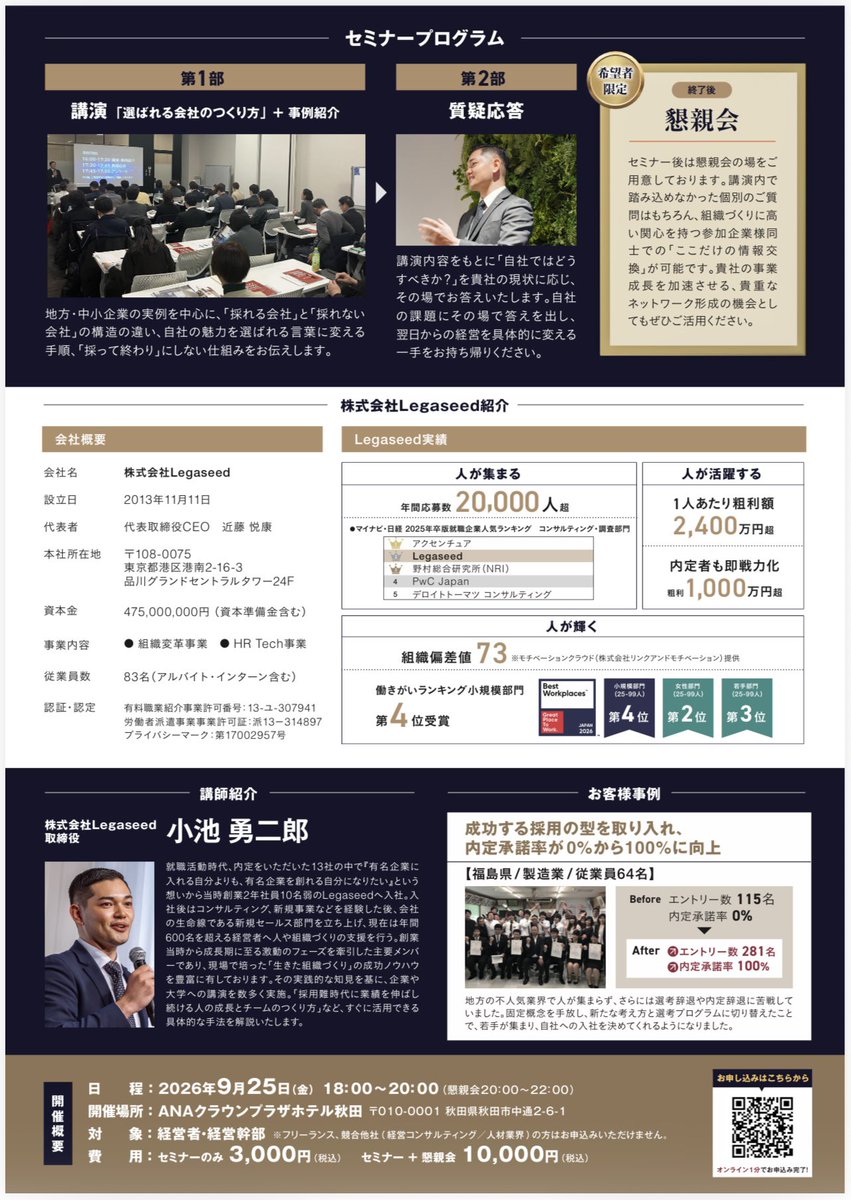 Matirog's tweet photo. 最近、秋田の未来を考える中で、
改めて「企業の採用」は、とても大きなテーマだと感じています。
人が集まる会社には、やはり理由があります。
そして採用は、
単なる「一企業の人手不足」の問題ではなく、
これから秋田で働く人、暮らす人を増やしていくための、
「地域の未来」に関わる問題だと思っています。
僕は秋田が大好きです。
だからこそ、
「秋田だから人が採れない」で終わらせず、
どうすれば秋田に“人から選ばれる会社”を増やせるのか、
ぜひ一緒に考えていきたいです。
9/25(金)
【人が集まる会社のつくり方】
を開催します!
もしご都合が合いましたら、
ぜひ会場でお会いできたら嬉しいです!
▼お申し込みはこちら
https://t.co/0rFHHizL1y
#Legaseed #小池勇二郎
#秋田県 #採用 #インターンシップ