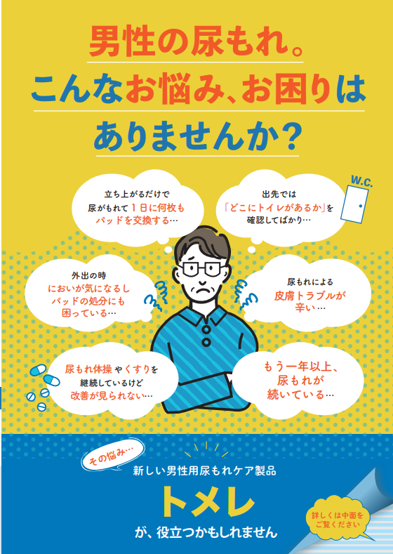 TOMERE_staff's tweet photo. 「毎月尿取りパッドやオムツを買うのが地味に大変…」と感じていませんか？

『トメレ』なら買いに行く頻度と手間が減り、自分の時間を増やせます✨

買い物の負担を減らして、QOLを向上させませんか？

#トメレ #QOL向上 #尿もれ対策 #前立腺がん術後 https://t.co/ie5gCzJKHu
