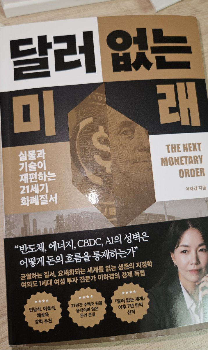studying_stock's tweet photo. #���서제공
『달러 없는 미래』 - 이하경

💲'신용의 시대'에서 '실물의 시대'로.
💲“이제, 화폐의 힘은 실제 세계를 얼마나 동원할 수 있는가로 평가된다.”

✔️ 뉴스를 보면 정부에서 돈을 맨날 뿌리는 것 같은데 시장엔 유동성이 메말랐다고 할까?
✔️ 기업은 돈 버는게 최고라며! 왜 미국 등 선진국들은 값싼 노동력이 있는 중국, 동남아 공장을 다시 자국으로 돌려놓으려고 할까?
✔️ 앞으로는 다극체제, 다자주의의 세상이 열린다는데 왜 이런 세상이 열리는걸까? 세계의 자본은 어디로 모이는걸까?

『달러 없는 세계』 로 이미 엄청난 호평을 받은 저자가 최근 이슈까지 꾹꾹 눌러담아 다시 쓴 『달러 없는 미래』 

책날개 저자소개를 읽는데 저자가 정치외교학과 경제학을 둘 다 전공했음에 일단 1차로 신뢰도가 빡 올라갔고,

중동 이슈 팔로업할 때 무��건 찾아보는 국립외교원 인남식 교수님의 칭찬 그��한 추천사를 보고 2차로 신뢰감이 올라갔음. 
(인남식 교수님 피셜 Informative, Insightful을 동시에 갖춘 책. 매우 킹정합니다.)

올해 읽은 책 중에 가장 통찰력이 넘치고 읽으면 정말 뇌가 알차게 꽉차는 느낌이라서 투자 중급반 이상 트친들한테 진짜 책 싸들고 찾아가고 싶음.